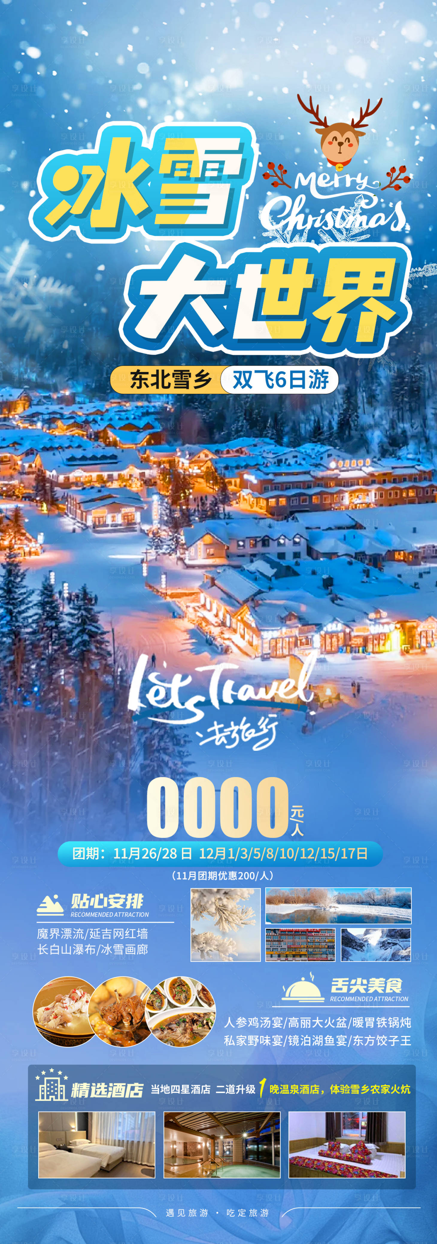 源文件下载【享设计】搜索编号：40980026950565397【冰雪大世界促销一口价海报长图】