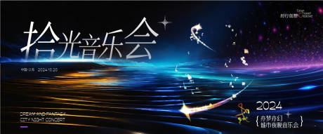 源文件下载【拾光音乐会主视觉】编号：46470026627902506