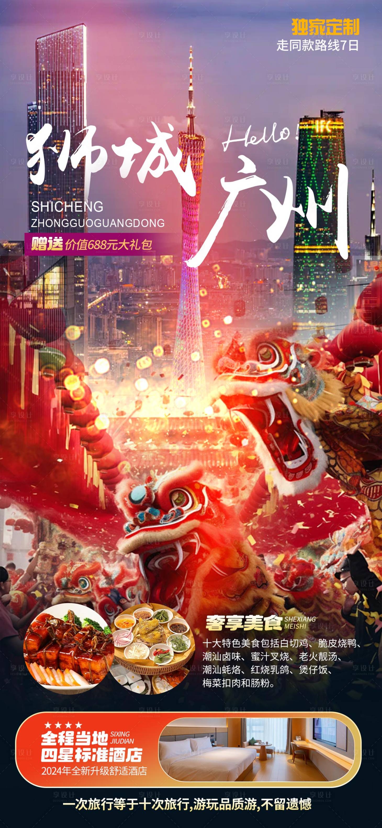 源文件下载【广州旅游海报】编号：45880026915063470