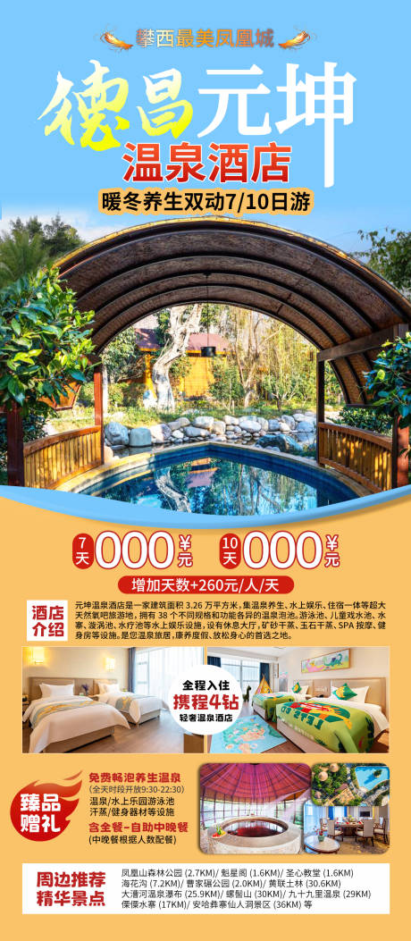 源文件下载【享设计】搜索编号：31680027025804496【温泉酒店海报】