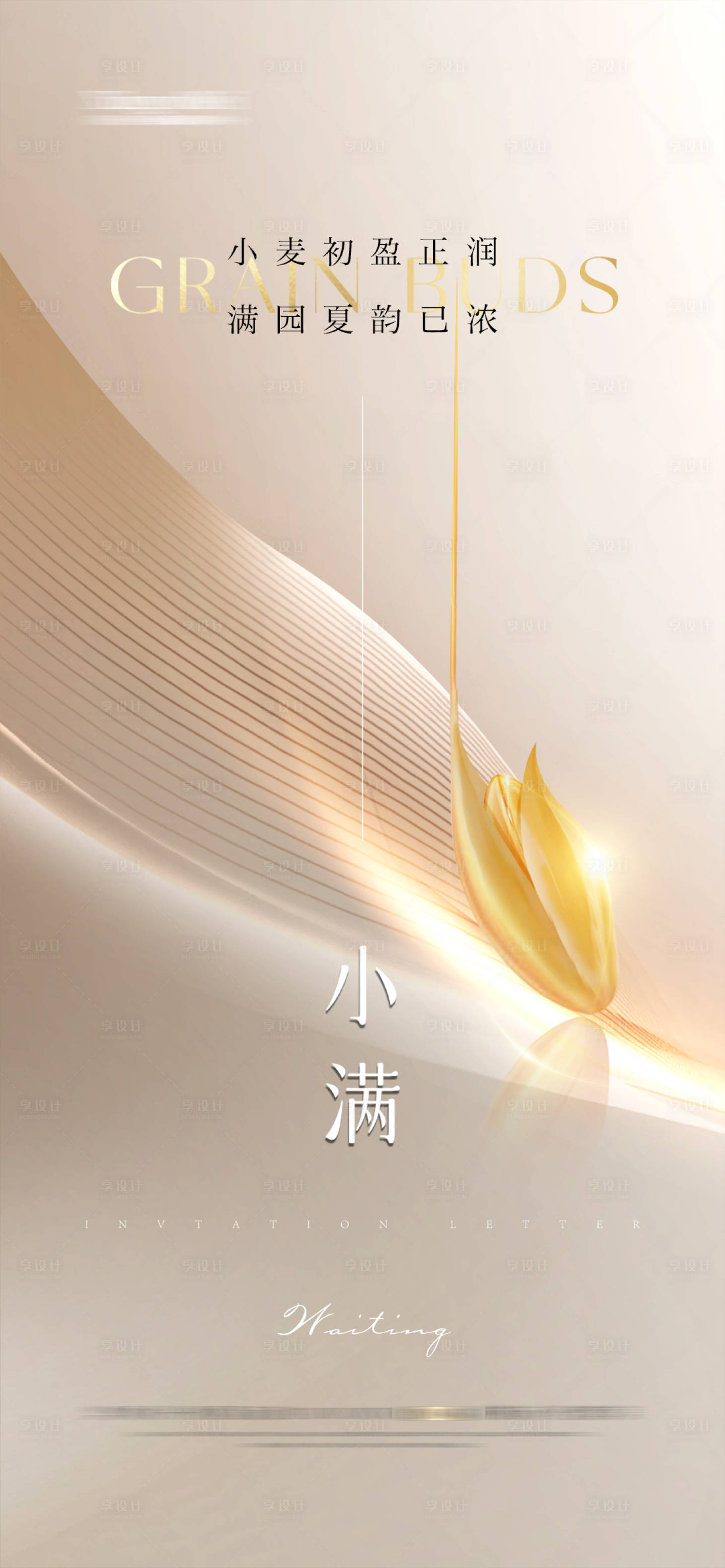 源文件下载【享设计】搜索编号：15720026964843956【小满节气海报 】