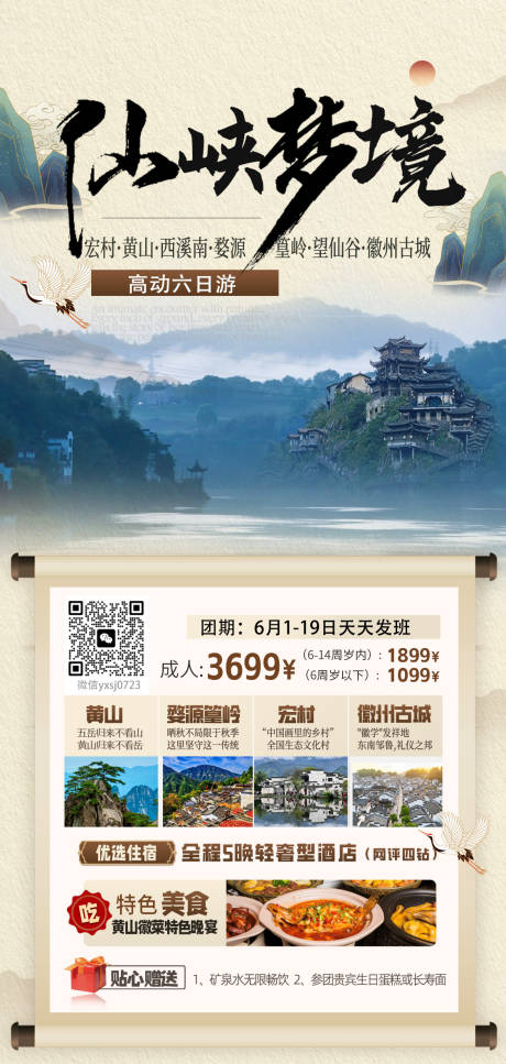 源文件下载【江西安徽旅行海报】编号：85180026758782039