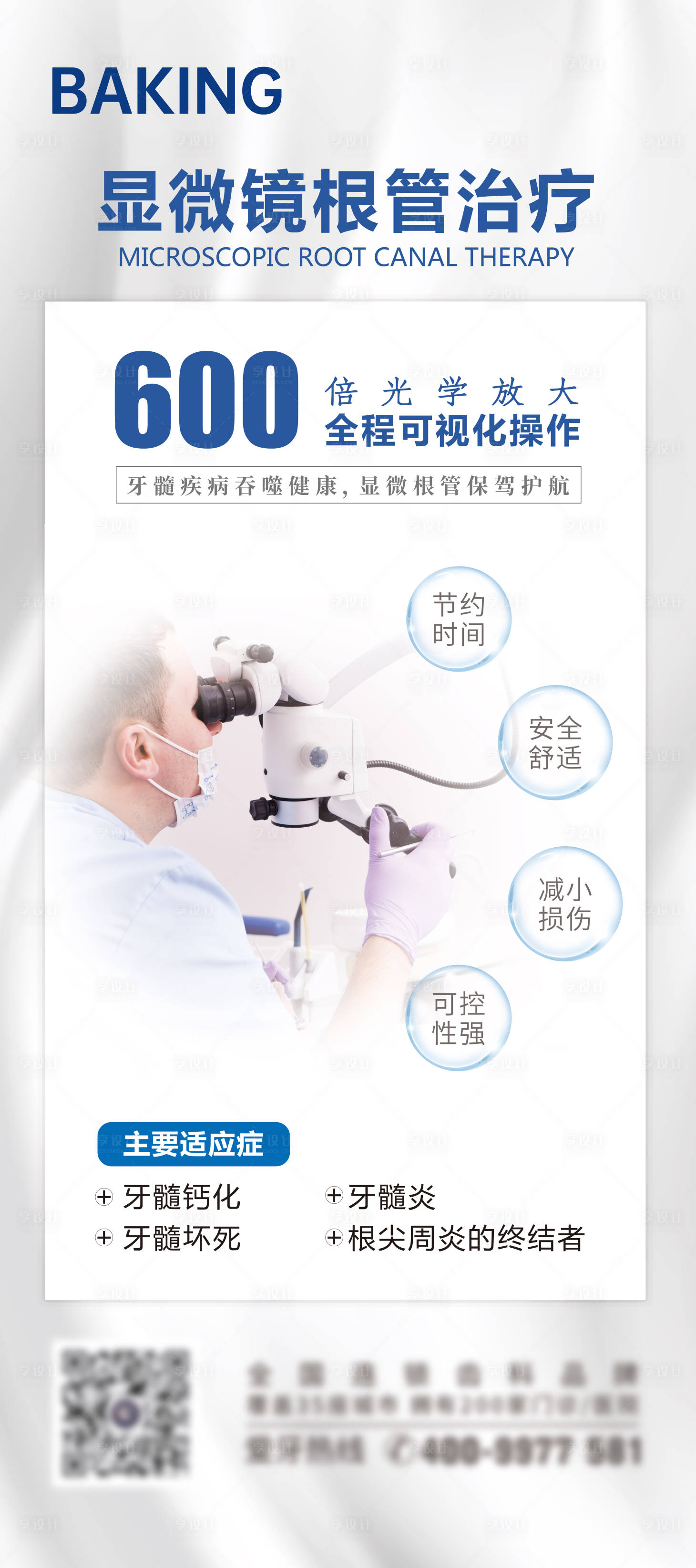 源文件下载【享设计】搜索编号：40630026788556230【显微根管治疗优势科普展架易拉宝】