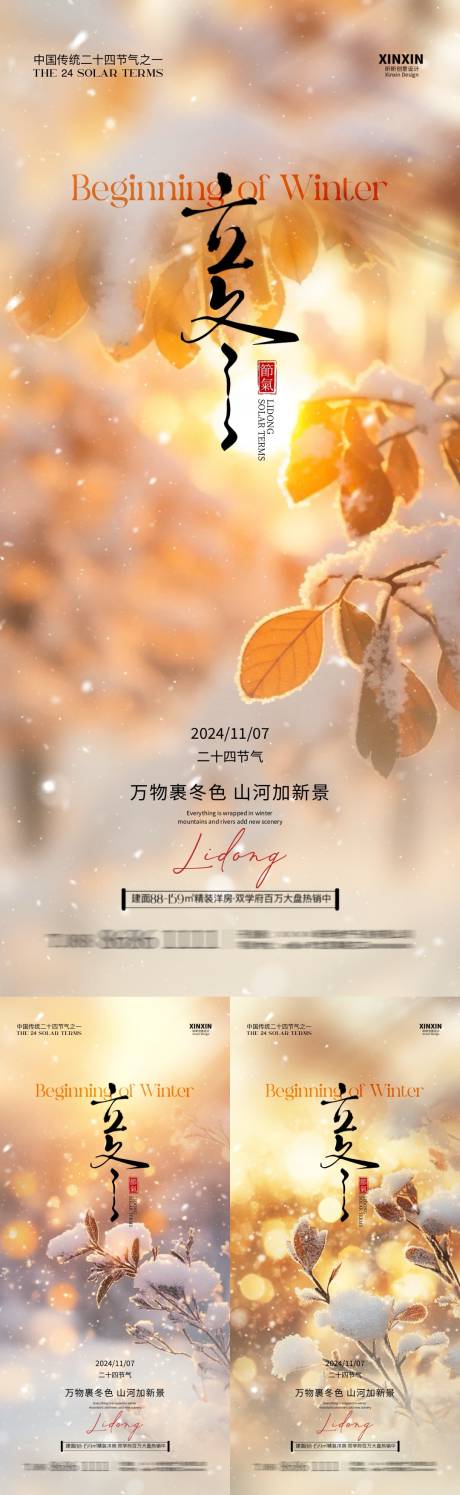 源文件下載【地產立冬節氣系列海報】編號：88730026965247032