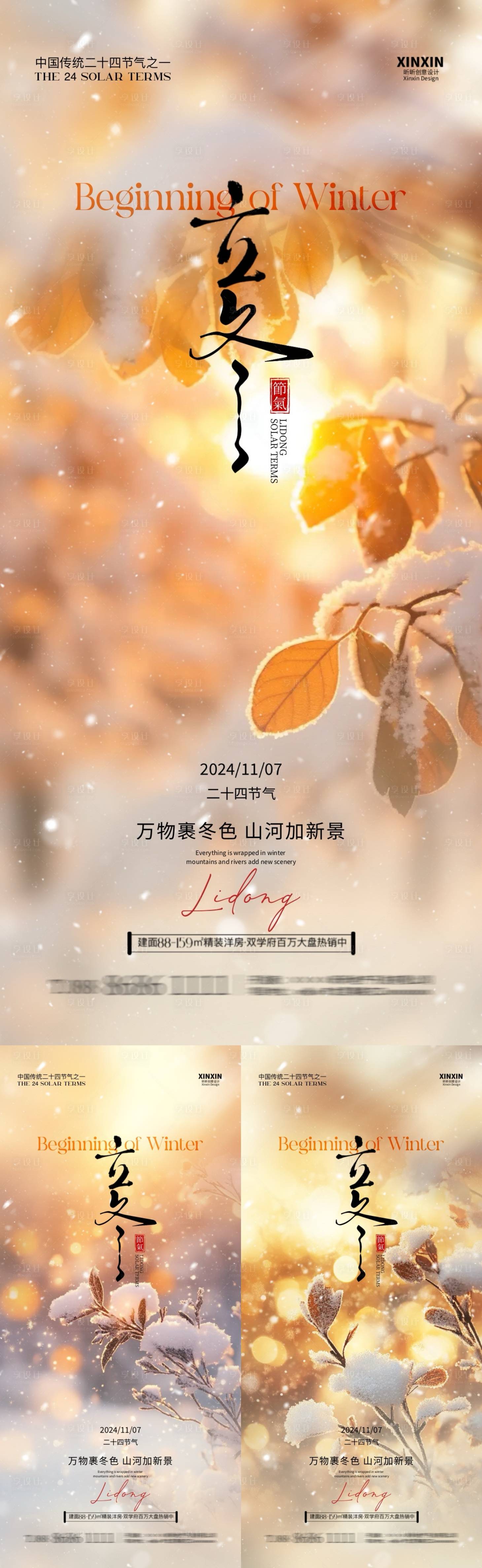 源文件下載【地產立冬節氣系列海報】編號：88730026965247032