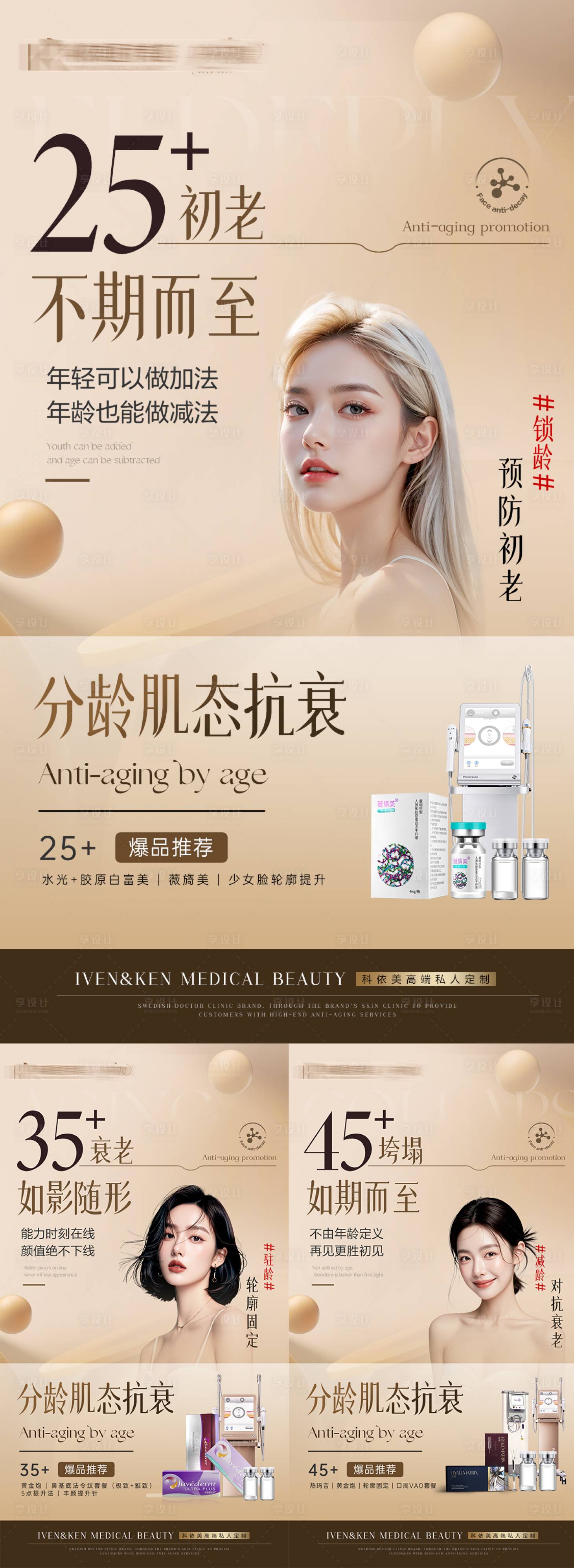 源文件下载【享设计】搜索编号：43760026851375808【医美分龄抗衰科普】