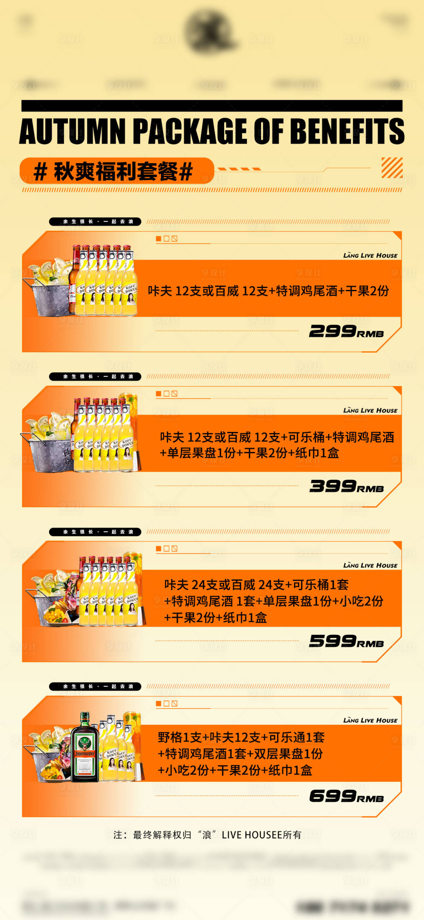 源文件下載【享設(shè)計】搜索編號：23340026645486319【酒水套餐】