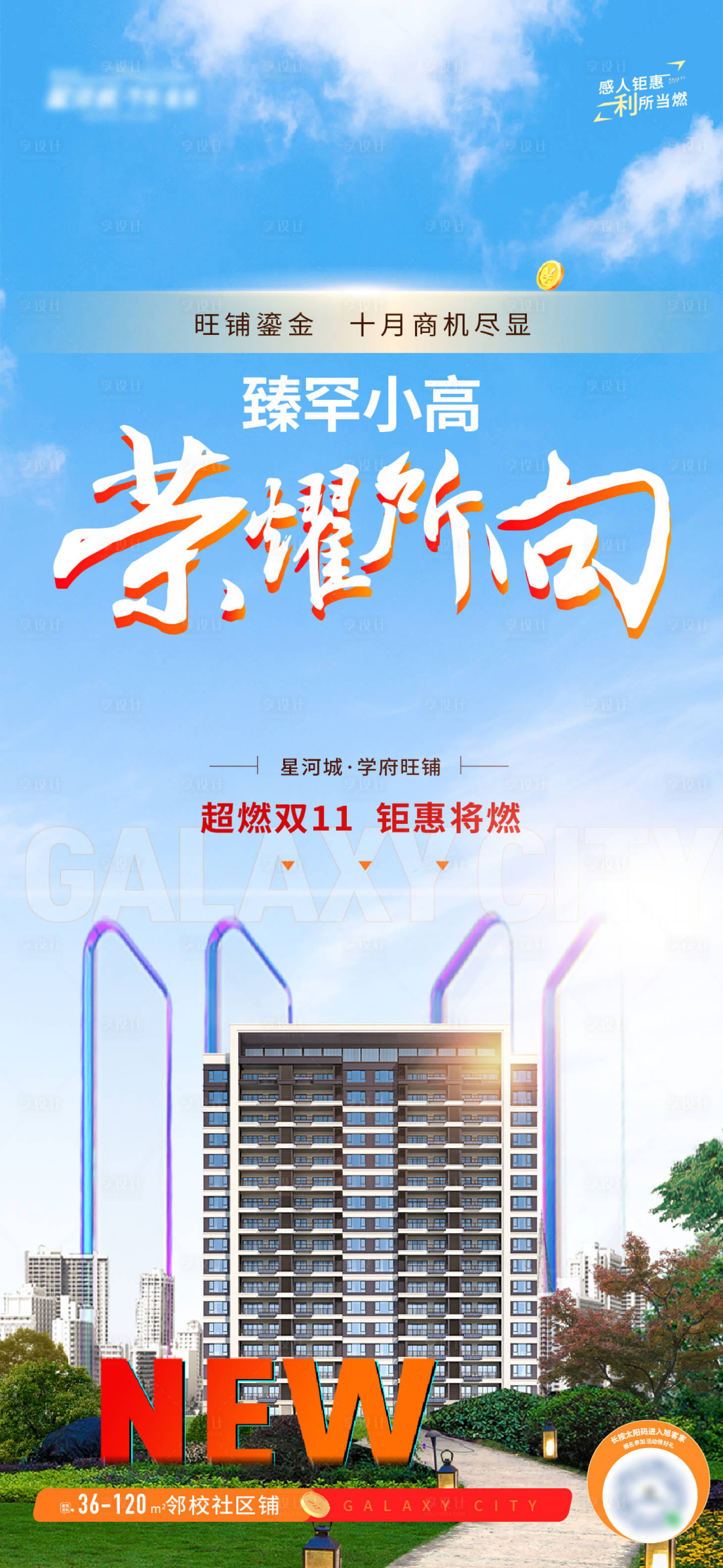 源文件下载【享设计】搜索编号：80200027013369847【地产高层加推上新海报】
