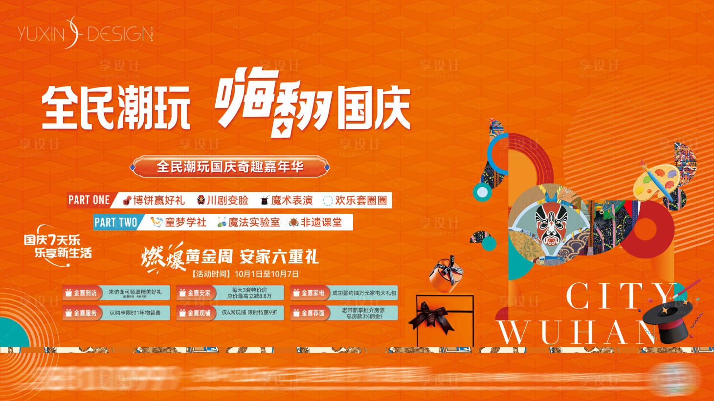 源文件下载【地产国庆活动主画面背景板】编号：42920026793896334
