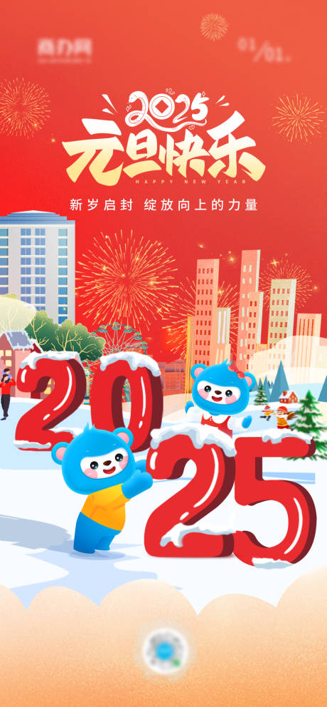 源文件下载【2025蛇年元旦海报】编号：83020027062149424