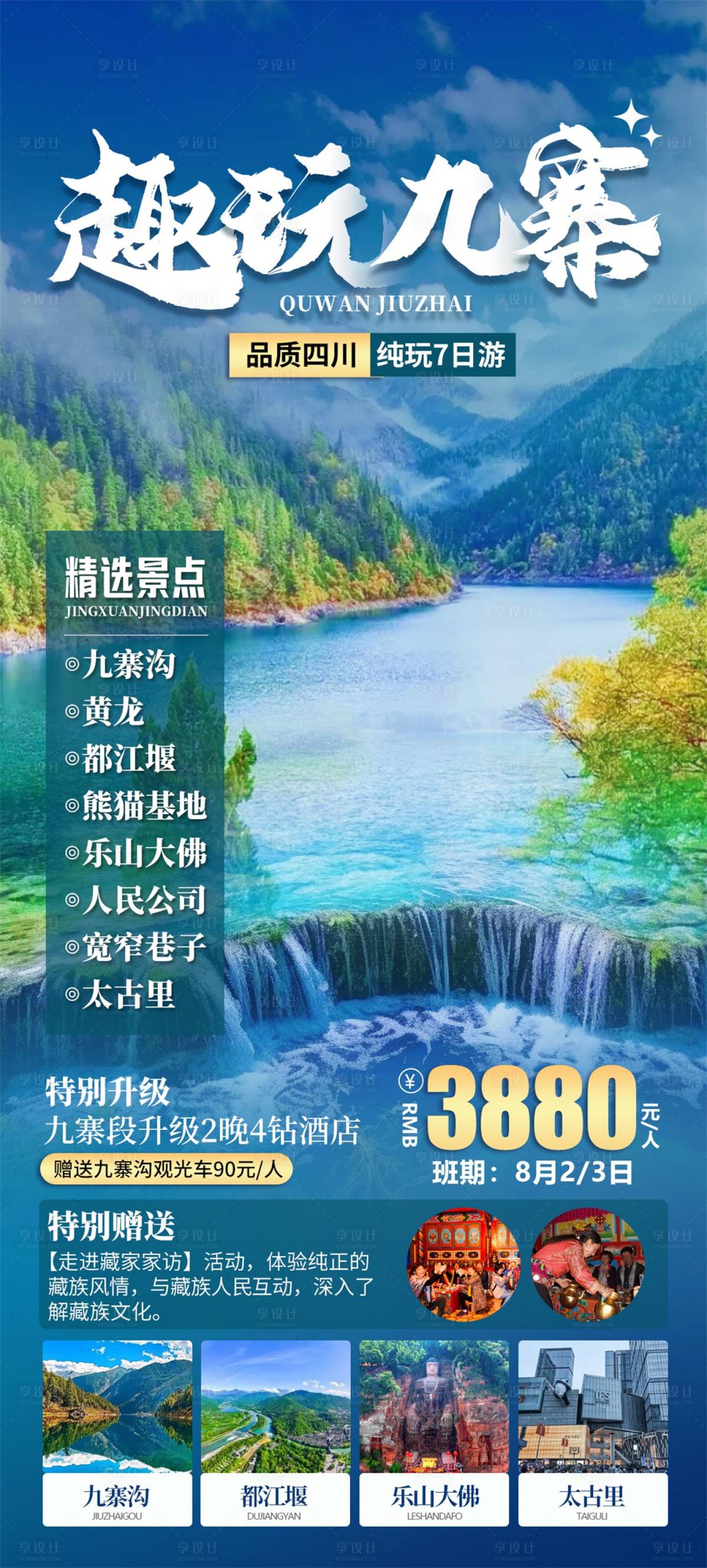 源文件下載【享設計】搜索編號：53000026846396910【四川成都九寨溝旅游海報】
