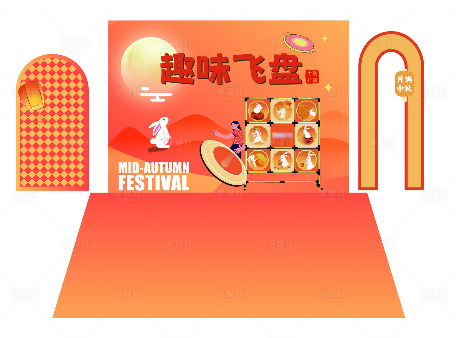 源文件下載【享設(shè)計(jì)】搜索編號(hào)：54040026815082038【中秋節(jié)趣味飛盤游戲美陳】