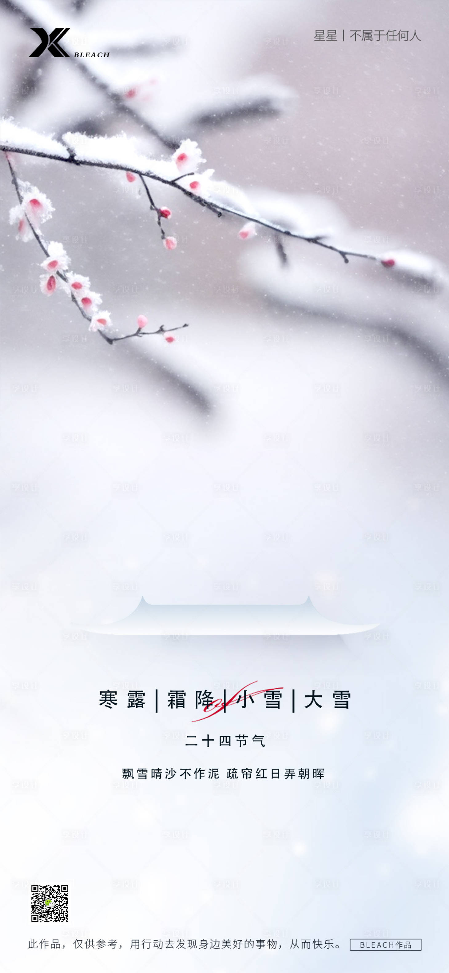 源文件下載【享設計】搜索編號：22410026598797736【小雪大雪海報】