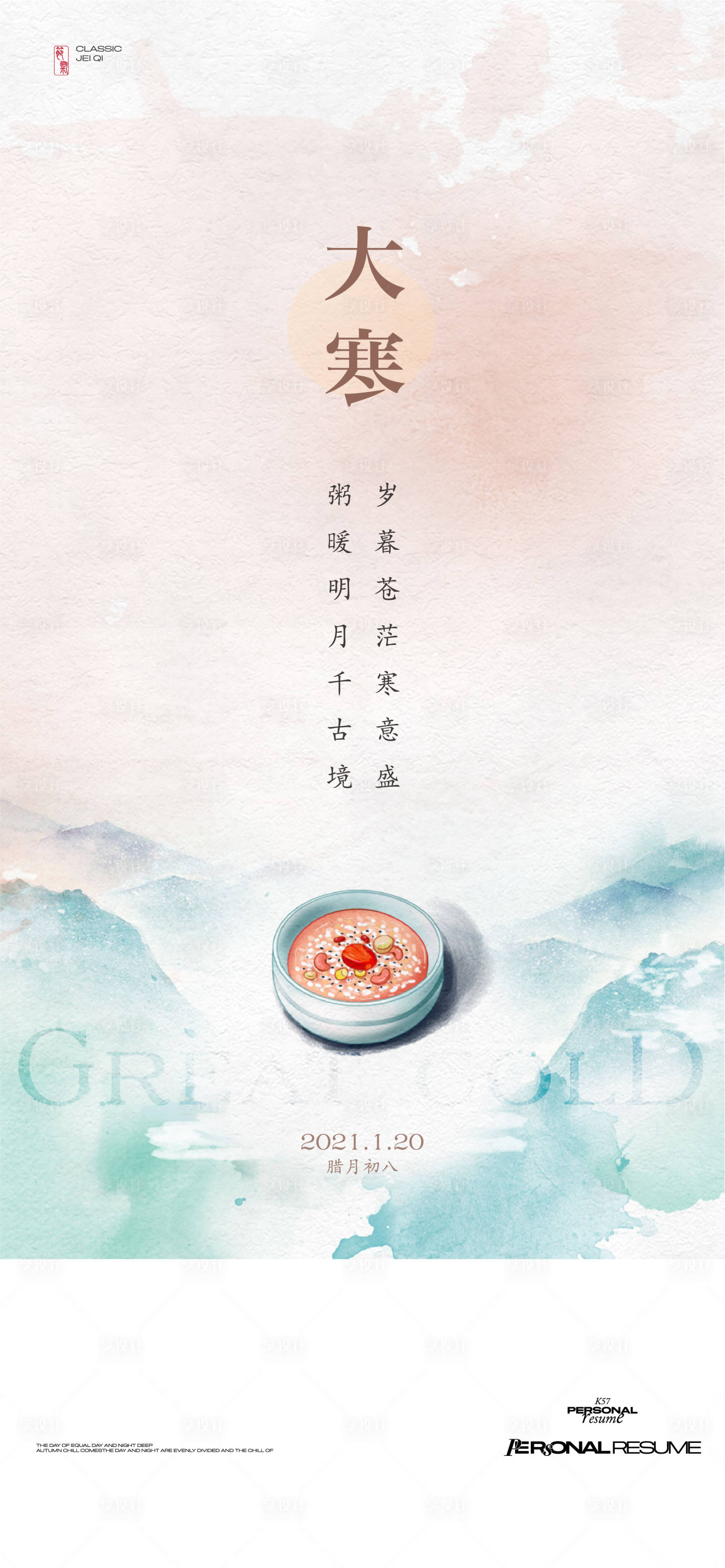 源文件下载【享设计】搜索编号：70300026951497207【大寒节气海报】