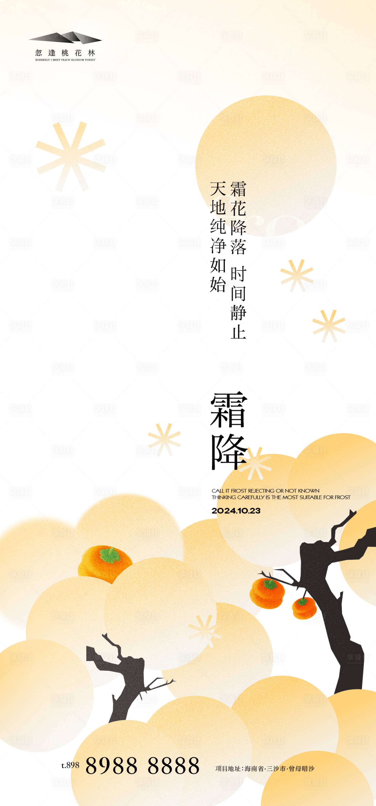 源文件下载【享设计】搜索编号：72430026627794765【霜降插画海报】