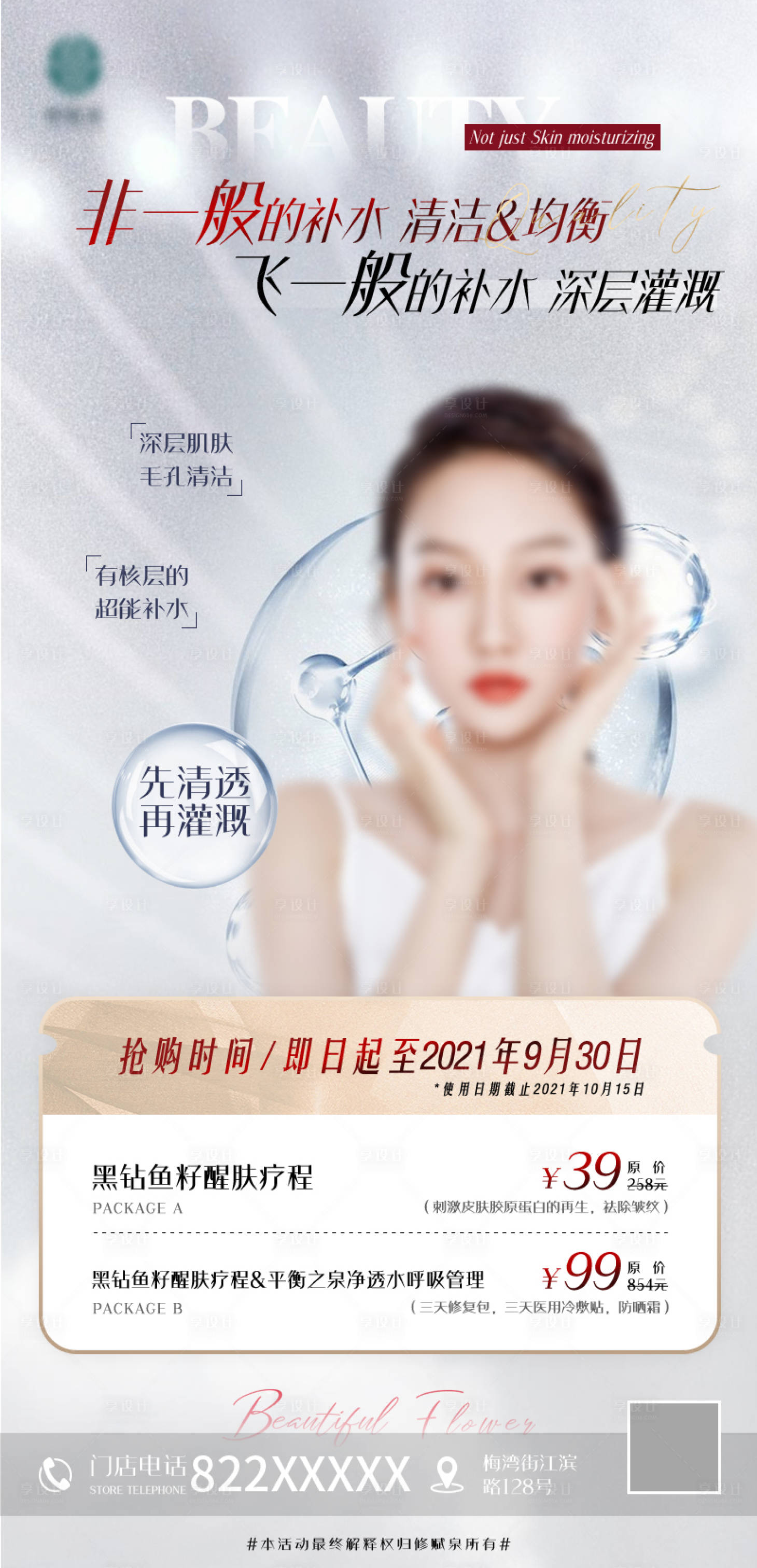 源文件下载【享设计】搜索编号：28740026879244039【高端医美补水活动海报】