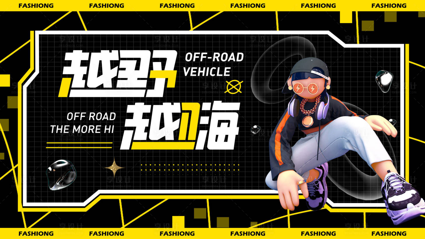 源文件下载【享设计】搜索编号：10970026811218099【越野越嗨潮玩主题节活动背景板】