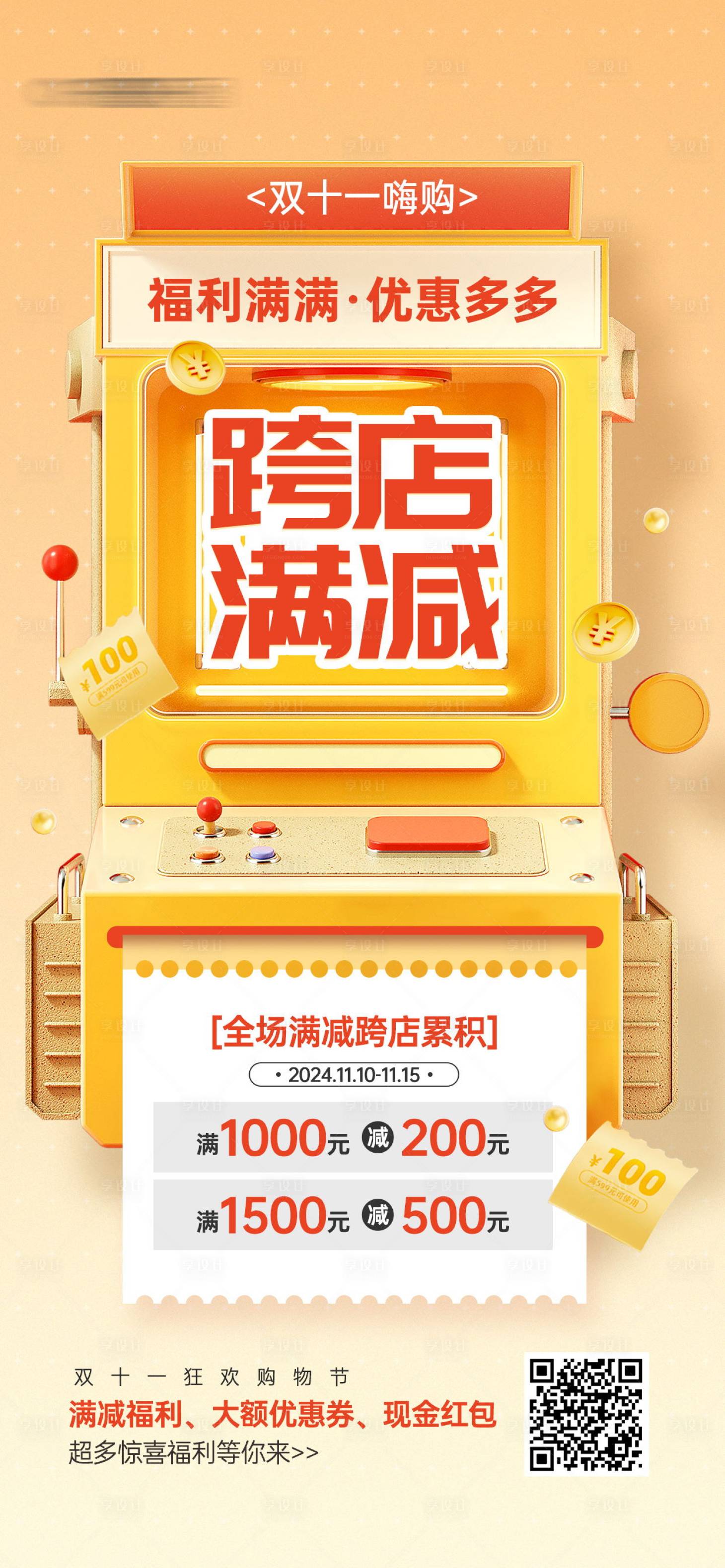 源文件下载【享设计】搜索编号：96890026727256384【双十一跨店满减福利活动宣传海报】