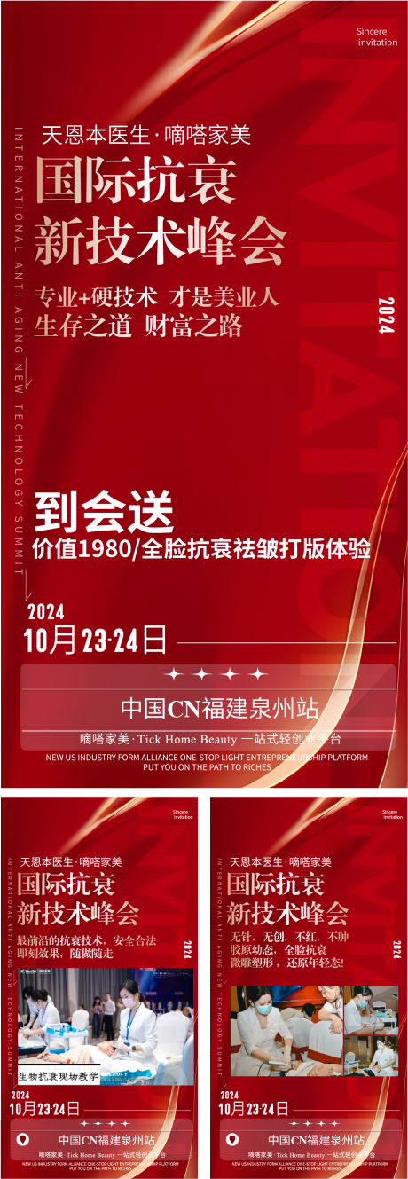 源文件下载【医美抗衰峰会系列海报】编号：35000027043948306