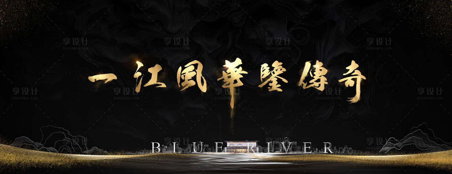 源文件下载【享设计】搜索编号：85690026689247990【地产黑金主画面 】