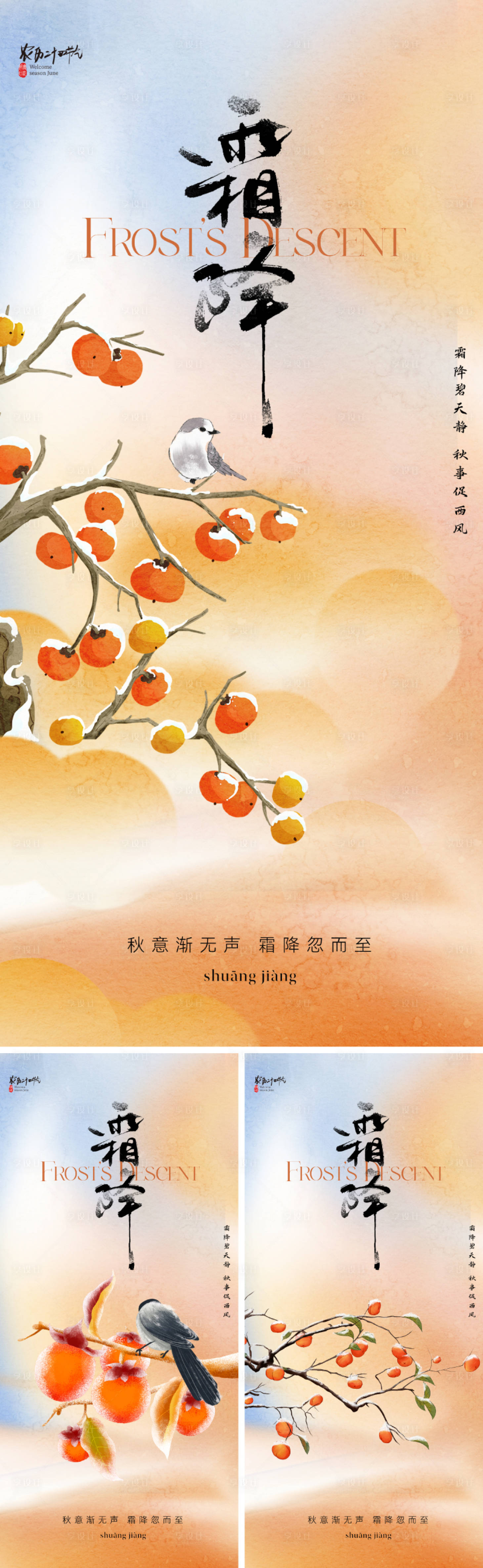 源文件下载【享设计】搜索编号：25620026604239758【霜降节气系列海报】