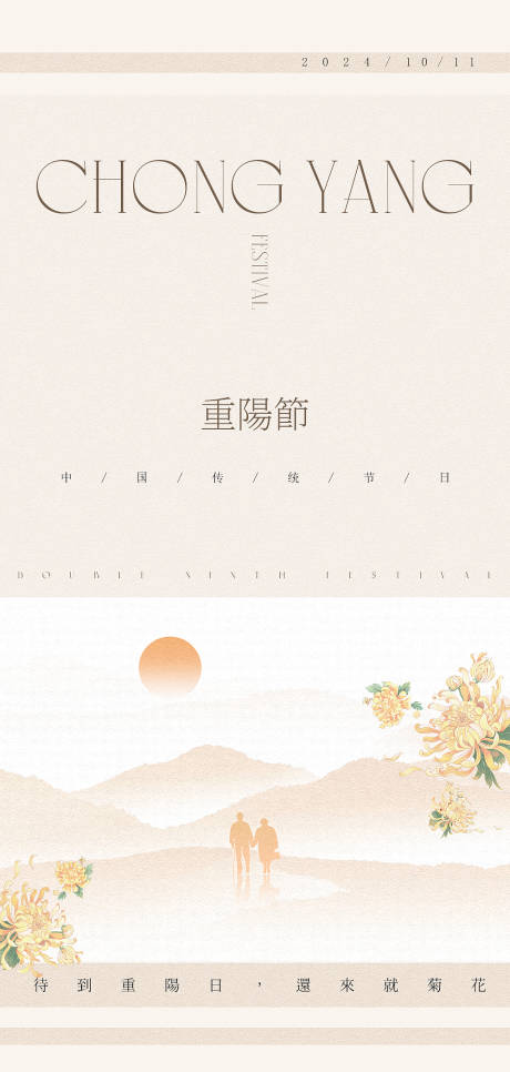 源文件下载【重阳节高级原创海报】编号：81240026639418873