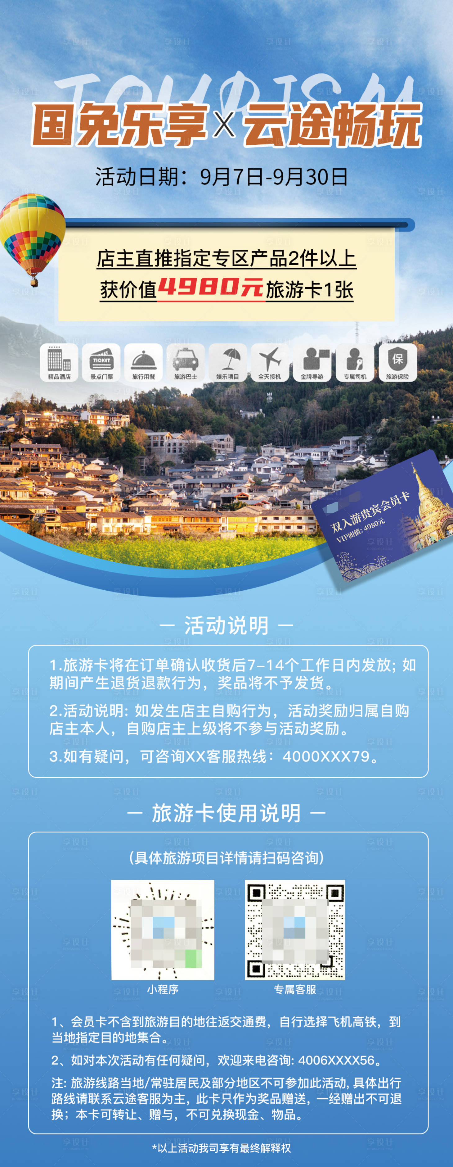 源文件下载【享设计】搜索编号：56080026947189551【旅游活动长图】