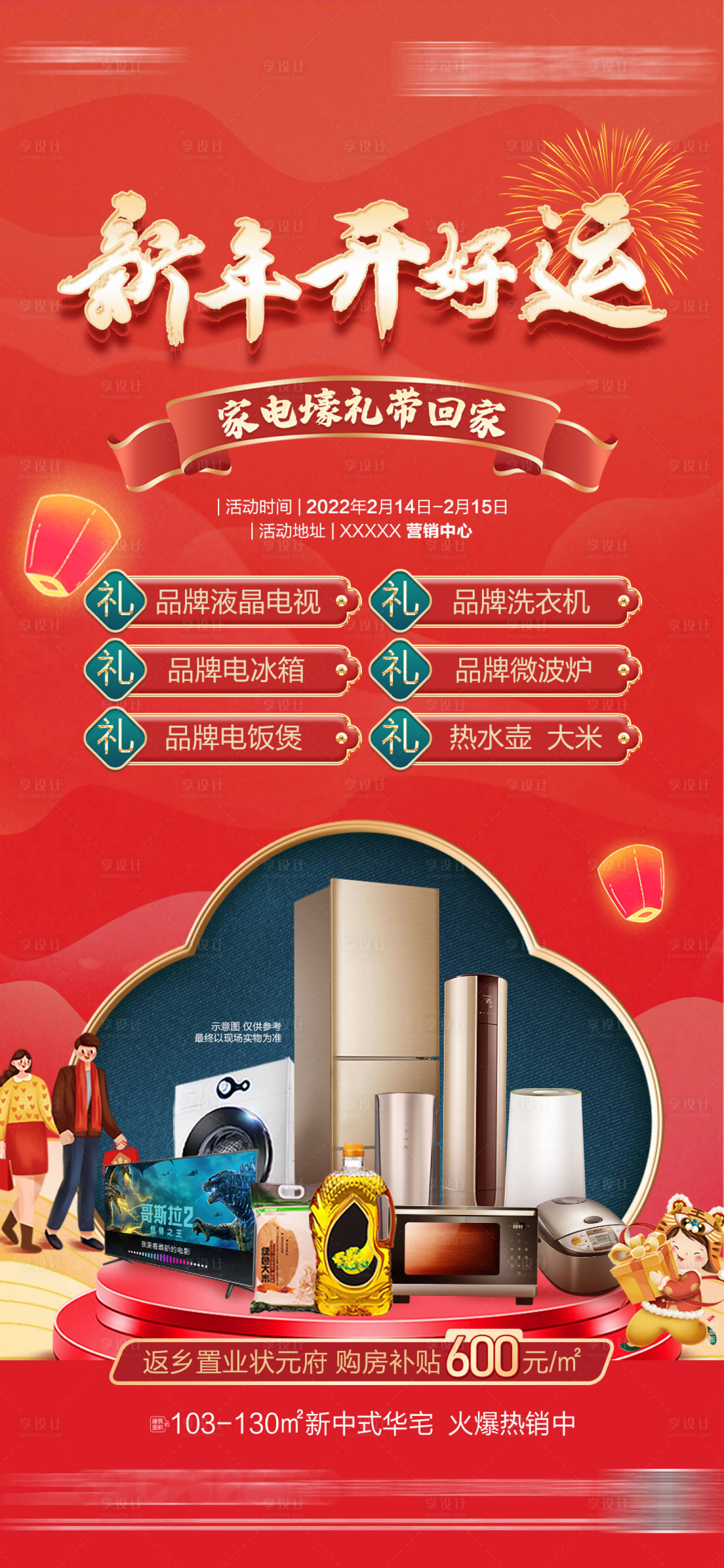 源文件下載【享設(shè)計(jì)】搜索編號(hào)：83310026751867525【新春送家電活動(dòng)海報(bào)】