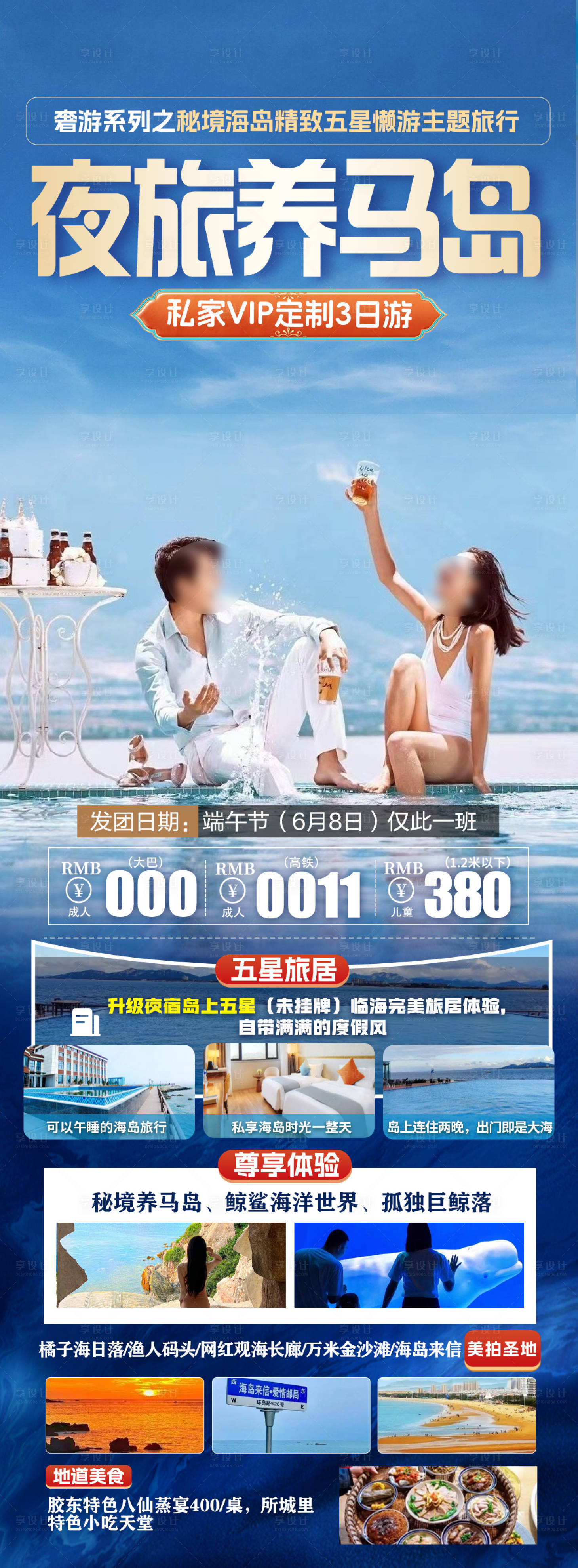 源文件下載【享設計】搜索編號：26860026869312047【夜旅養(yǎng)馬島旅游海報】