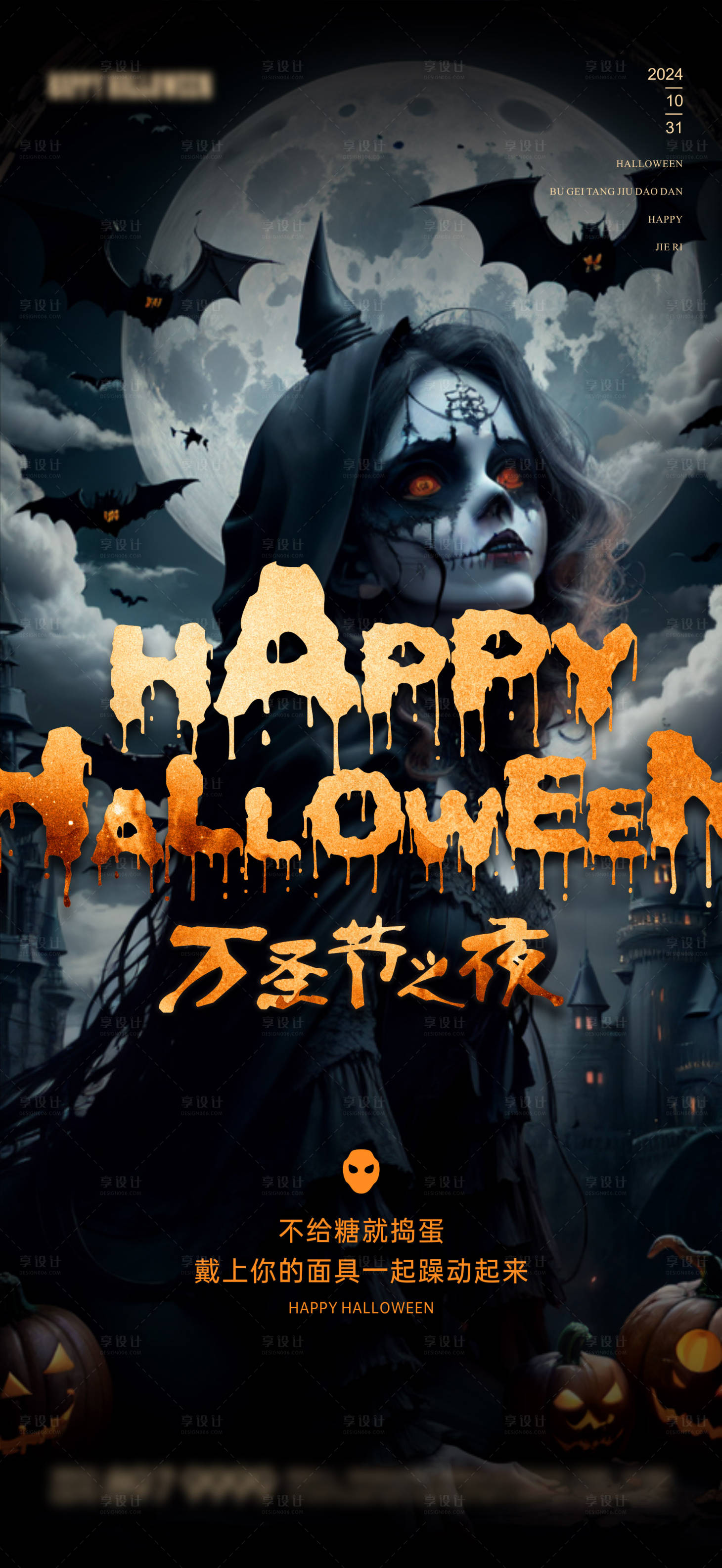 源文件下载【享设计】搜索编号：86750026833909248【万圣节海报】