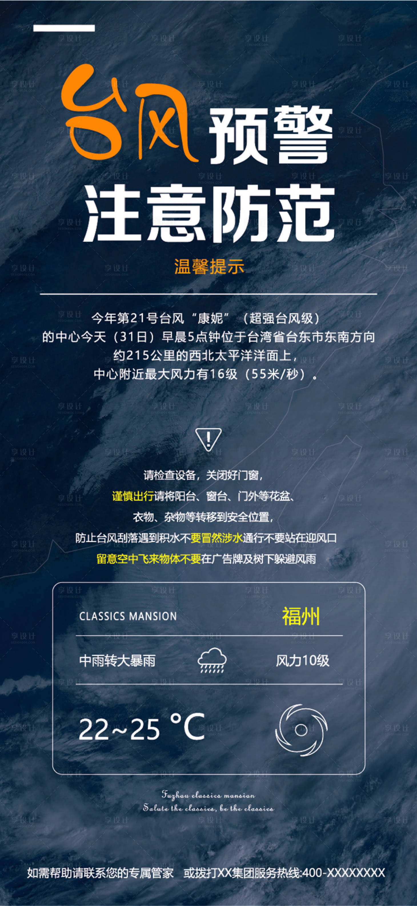 源文件下载【台风预警海报】编号：52250027050755780