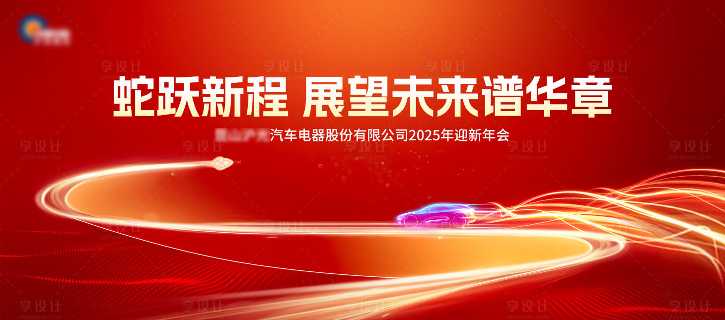 源文件下载【享设计】搜索编号：95020026981017978【蛇年汽车年会背景板】