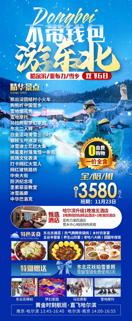 源文件下载【东北哈尔滨旅游海报 】编号：51030026960091911