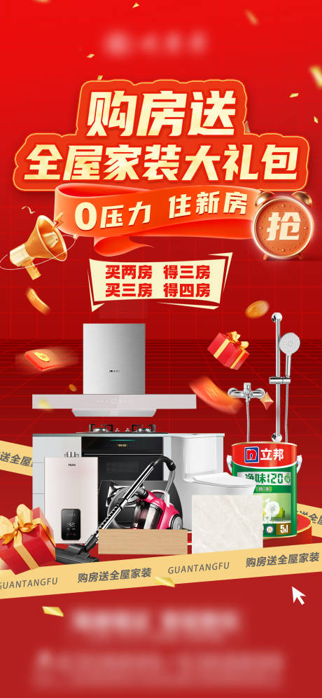 买房送家装喜庆海报