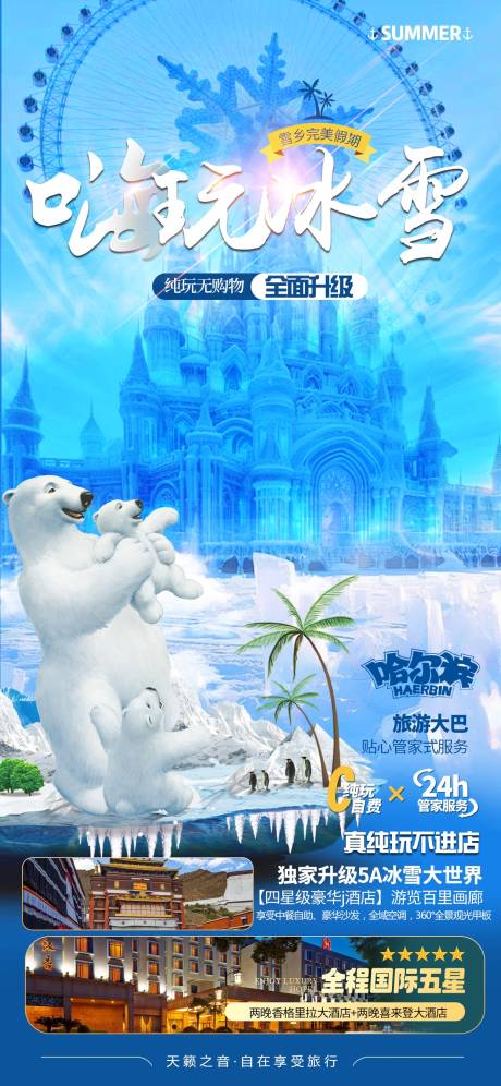 源文件下载【哈尔滨旅游海报】编号：49880026886777455