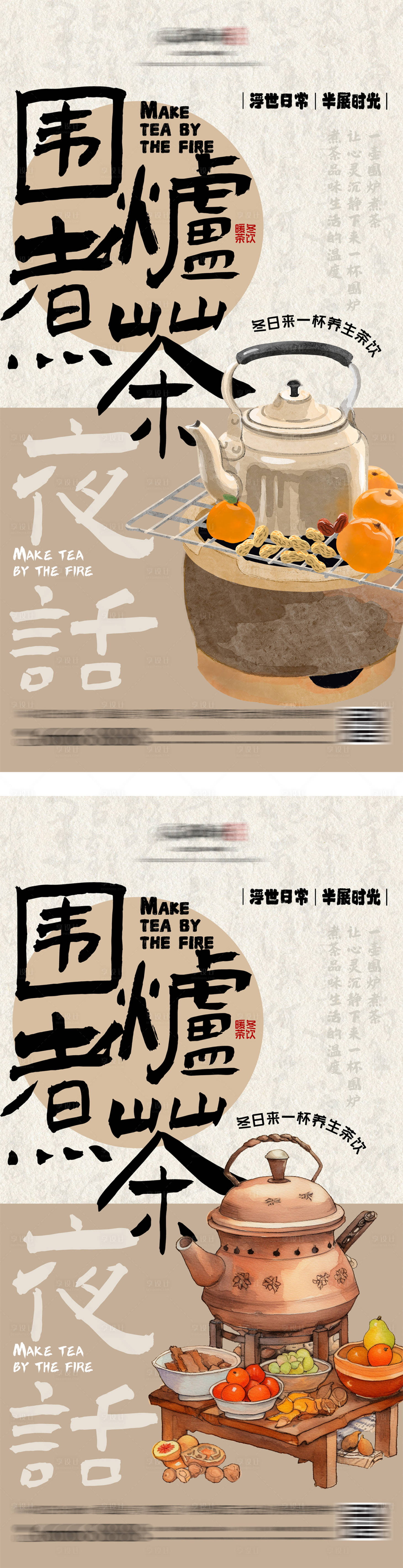 源文件下载【享设计】搜索编号：96160026827782261【地产围炉煮茶中式系列海报】