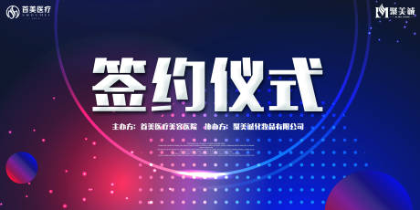 源文件下载【大气活动签约背景海报】编号：44520026949028606