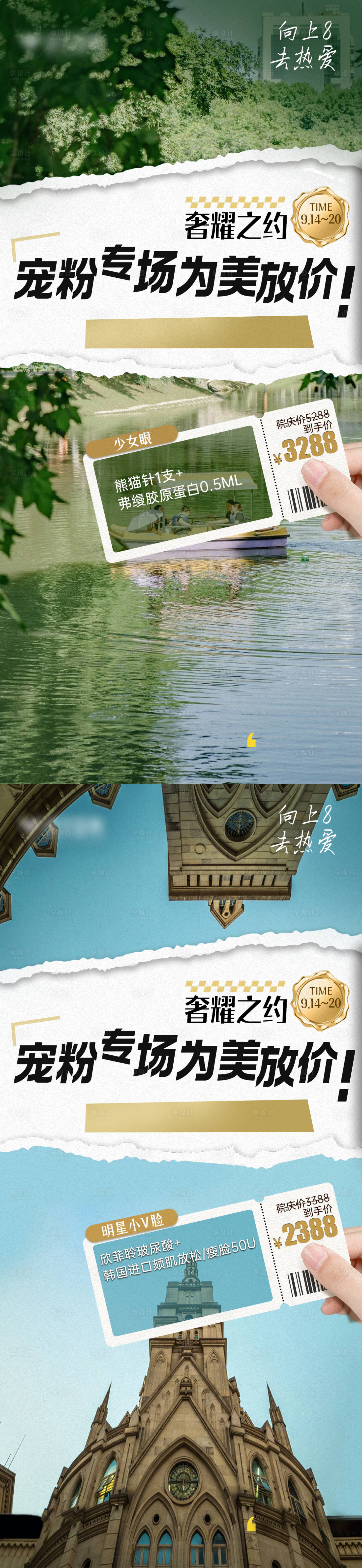 源文件下载【享设计】搜索编号：34700026910278576【医美宠粉专场旅游季价格卡海报】