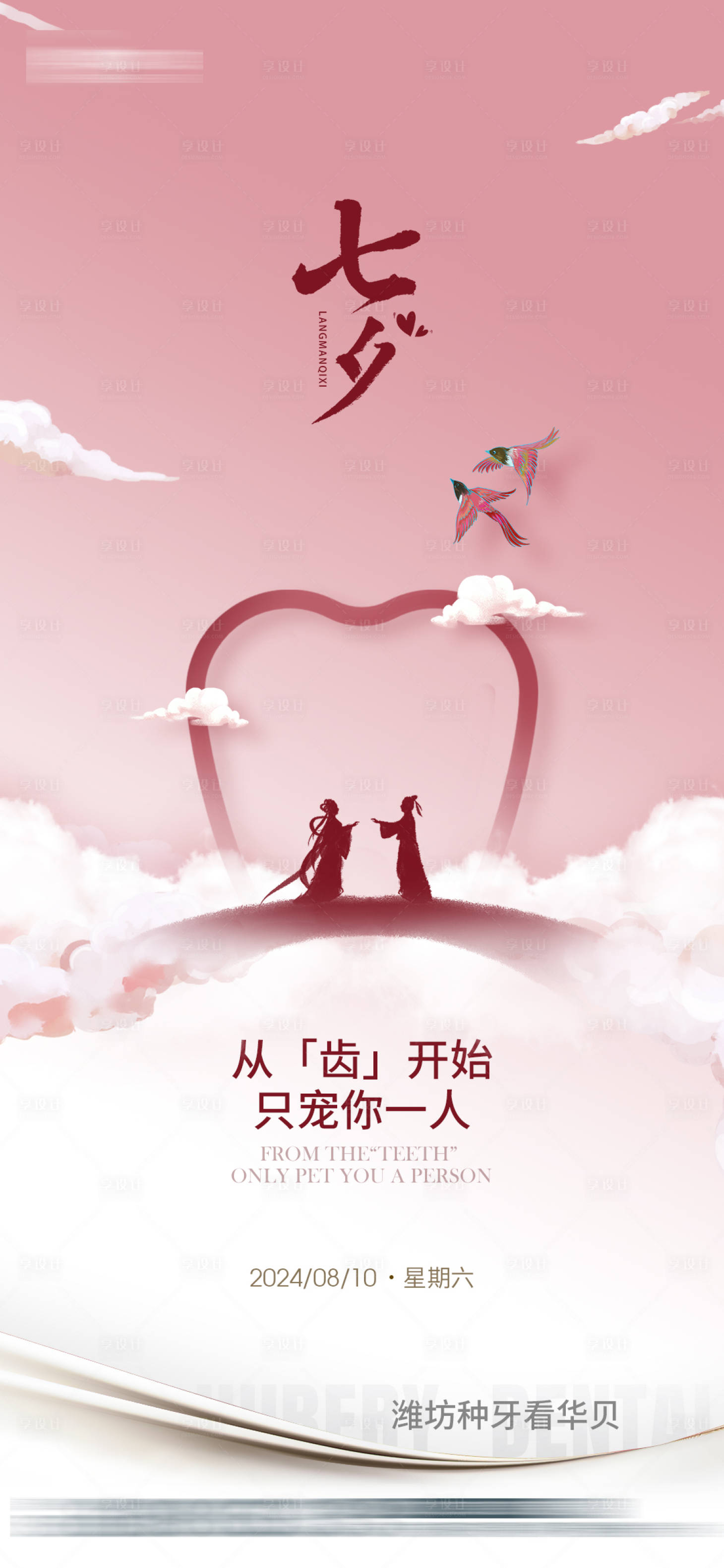 源文件下载【口腔节日七夕】编号：92350026726411036