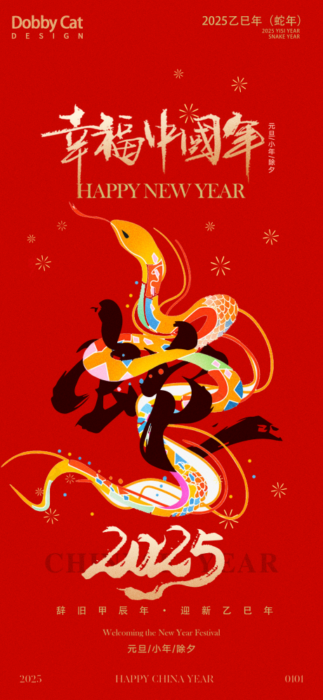 源文件下载【享设计】搜索编号：17860026692278064【金蛇送福新年喜庆海报】