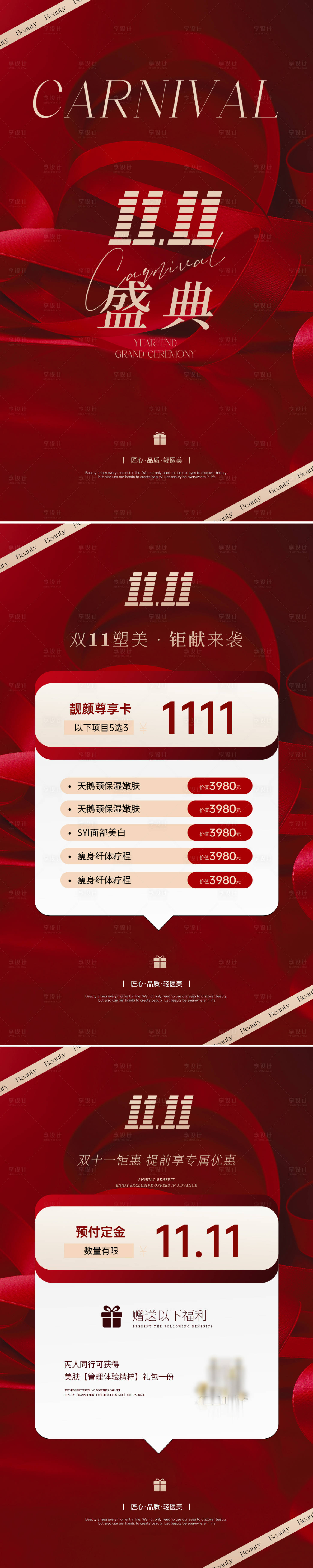 源文件下載【享設計】搜索編號：38610026637799505【醫(yī)美雙十一活動促銷海報】