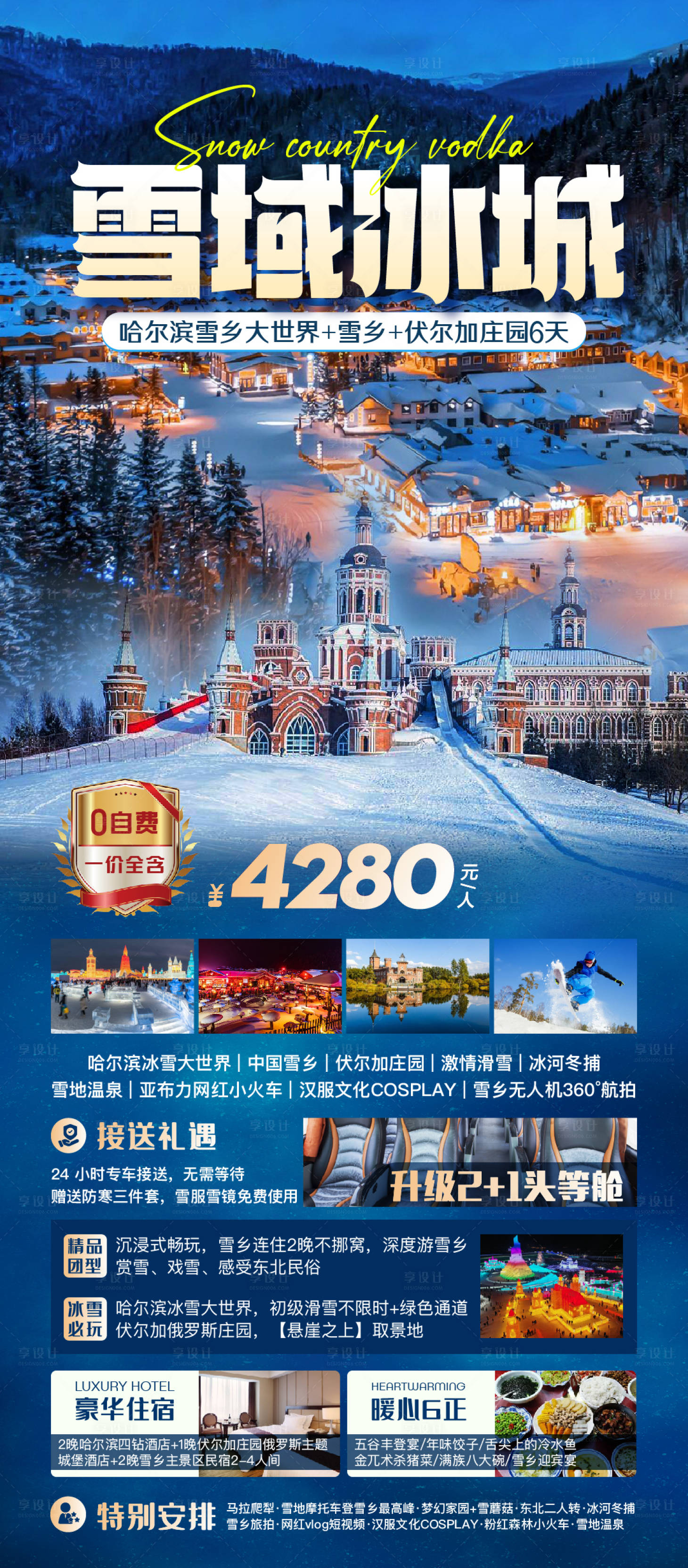源文件下载【享设计】搜索编号：14900026734085680【东北旅游海报 】