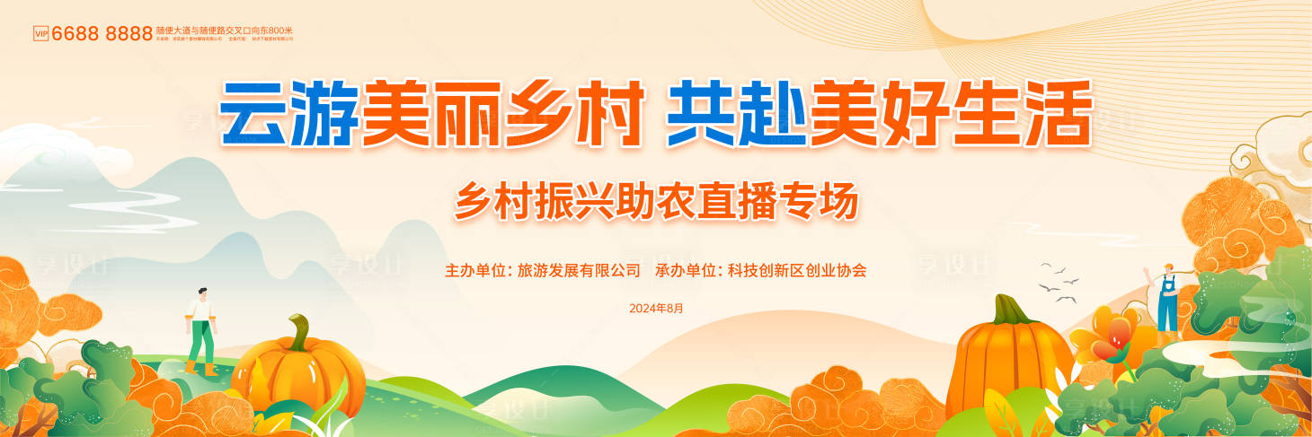 源文件下載【享設計】搜索編號：72840026743453886【鄉村直播助農活動展板】