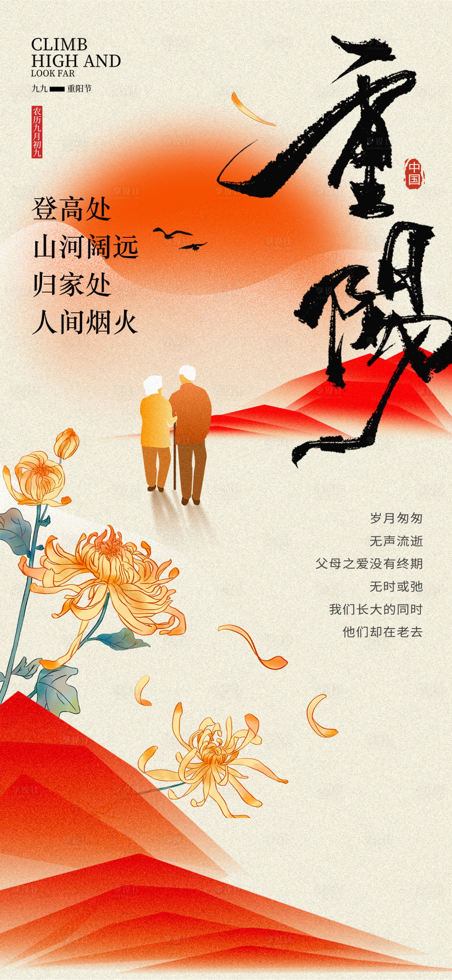 源文件下載【享設計】搜索編號：76280026644975341【重陽節海報】
