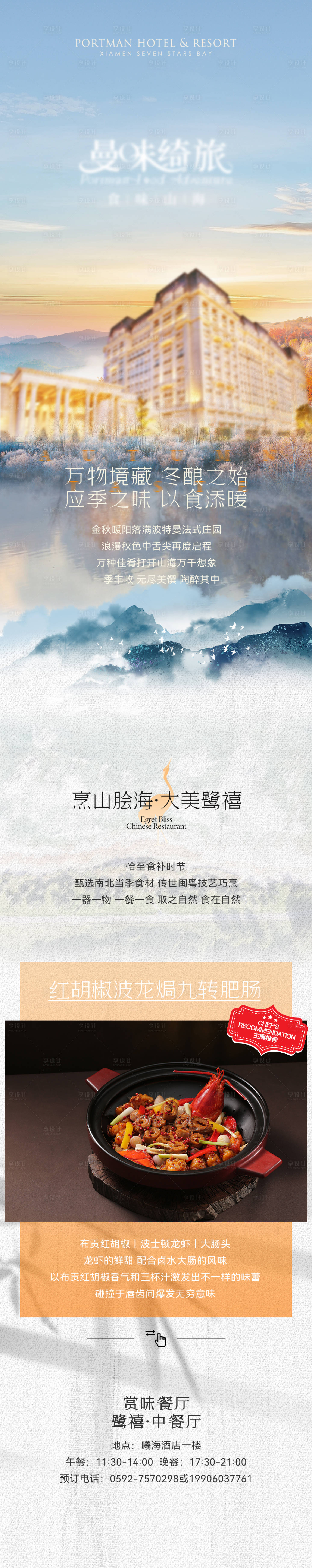 源文件下载【享设计】搜索编号：95830026810924001【五星级酒店餐厅推文长图海报】