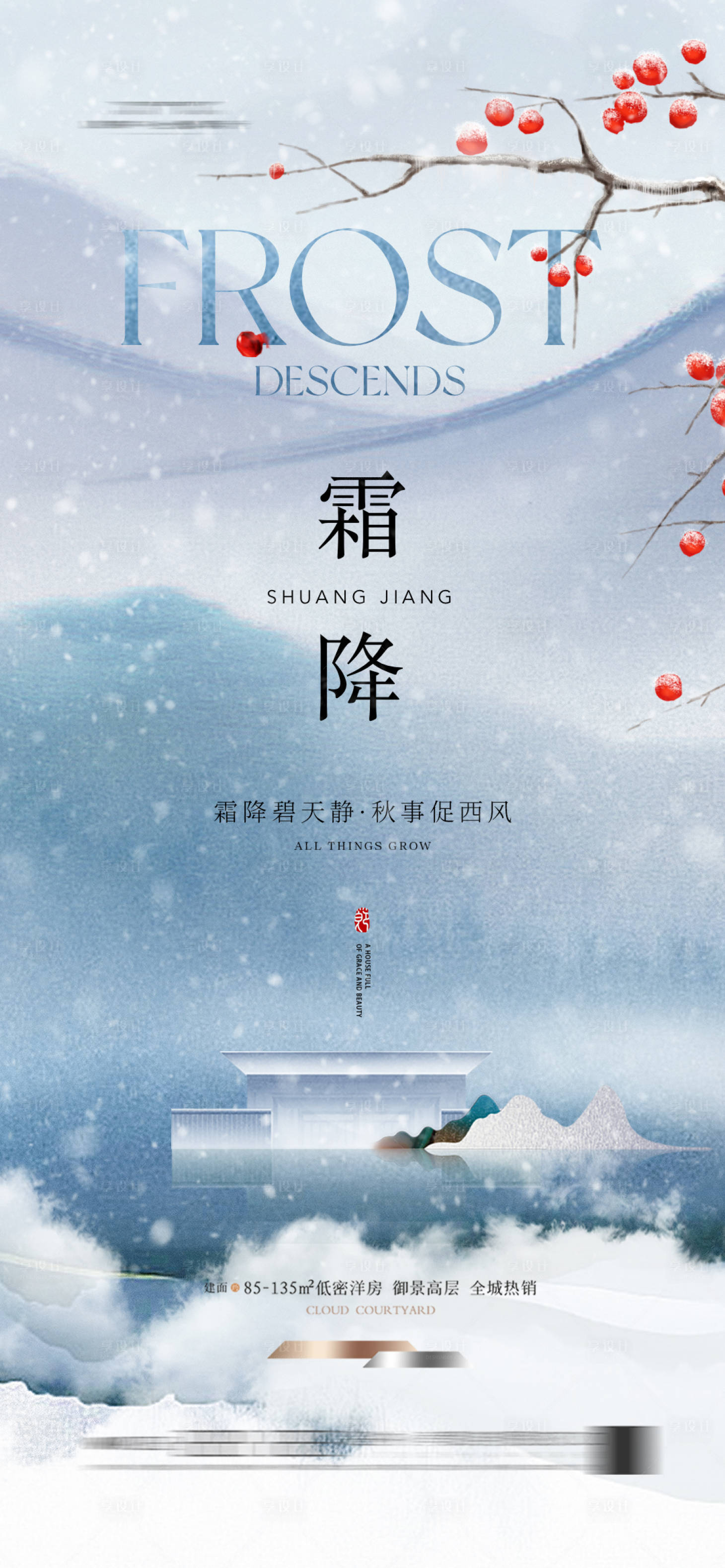 源文件下载【享设计】搜索编号：27380026603123373【霜降节气海报】