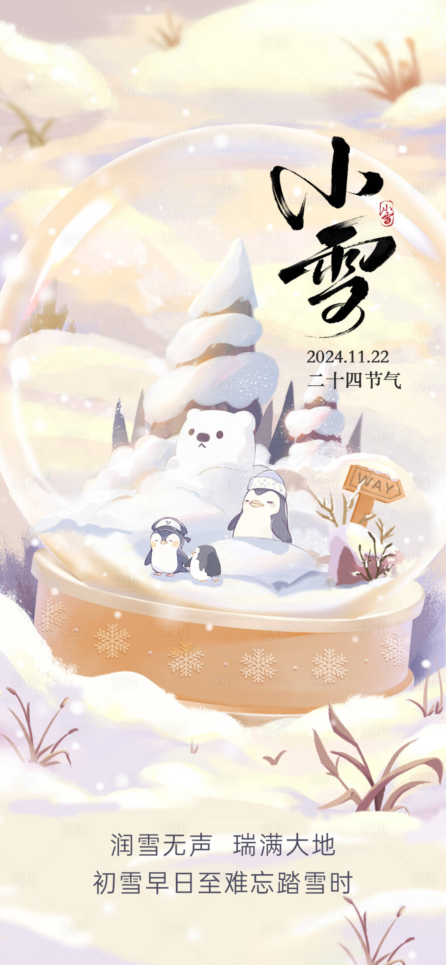 源文件下载【享设计】搜索编号：61860027019964885【小雪插画节气海报】