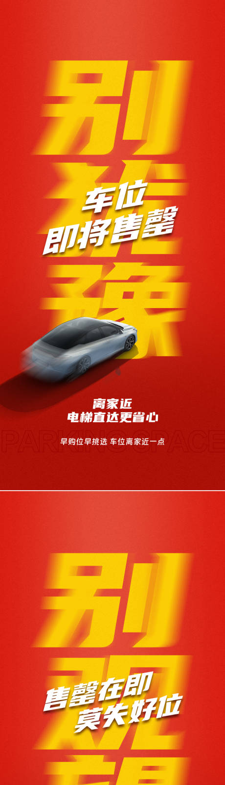 源文件下載【車位售罄海報】編號：59320026727513870