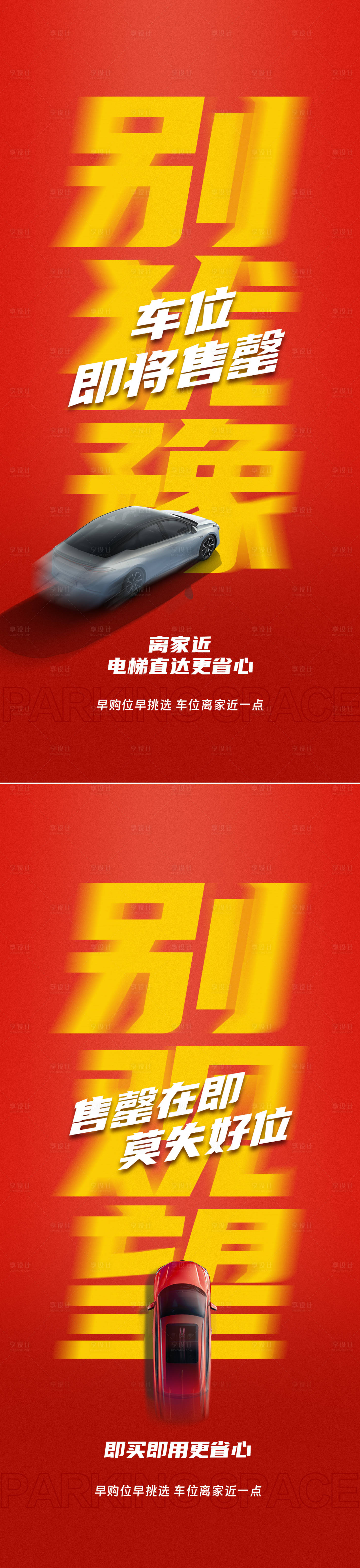 源文件下載【車(chē)位售罄海報(bào)】編號(hào)：59320026727513870