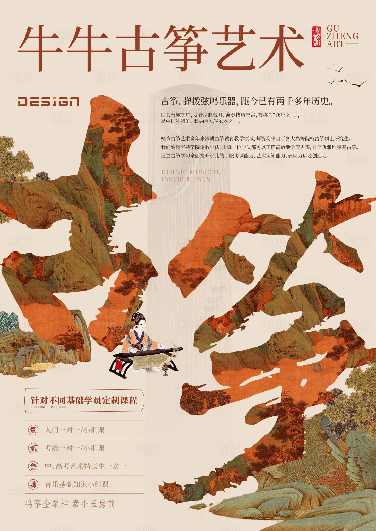 源文件下载【享设计】搜索编号：43130026798763167【古筝艺术宣传海报】